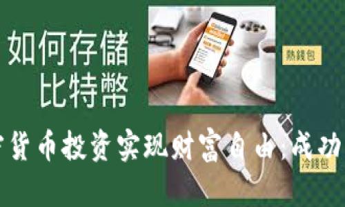 如何通过加密货币投资实现财富自由：成功者的秘密揭晓