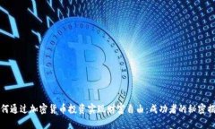 如何通过加密货币投资实现财富自由：成功者的