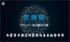 加密货币泡沫的真相与未来趋势分析
