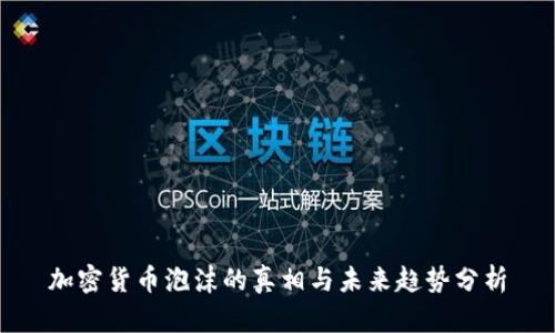 加密货币泡沫的真相与未来趋势分析