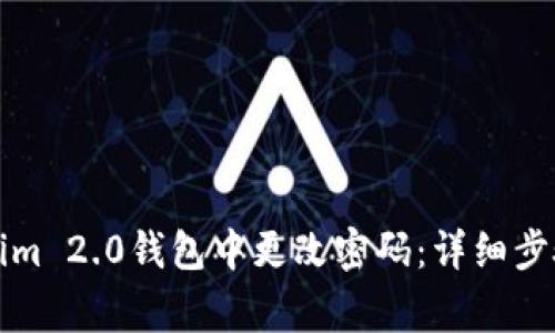 如何在Tokenim 2.0钱包中更改密码：详细步骤和注意事项