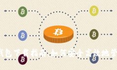 TokenIM 2.0 钱包下载指南：如何安全高效地管理你