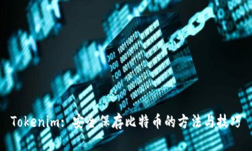 Tokenim: 安全保存比特币的方法与技巧