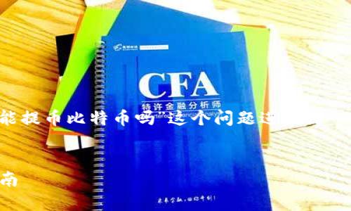 为了构建一个且的内容，我们将围绕“tokenim2.0能提币比特币吗”这个问题进行深入探讨。以下是建议的、关键词、内容大纲及问题介绍。

### 
Tokenim2.0：能否提币比特币？详细解析与使用指南