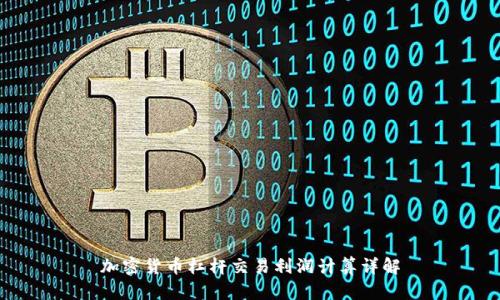 加密货币杠杆交易利润计算详解