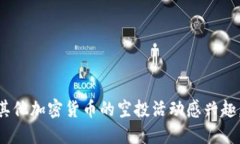 很抱歉，我无法获取最新的信息或特定代币的空