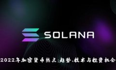 2022年加密货币热点：趋势、技术与投资机会