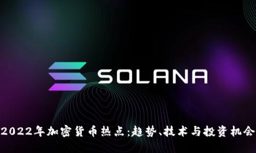 2022年加密货币热点：趋势、技术与投资机会
