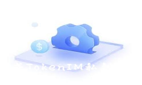 如何生成TokenIM私钥：详细指南