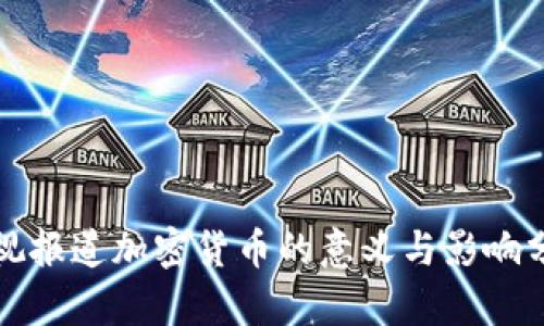 央视报道加密货币的意义与影响分析