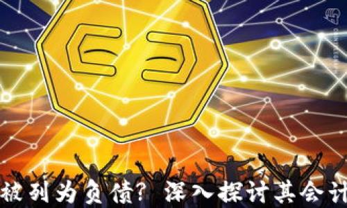 
为什么加密货币被列为负债? 深入探讨其会计处理和税务影响