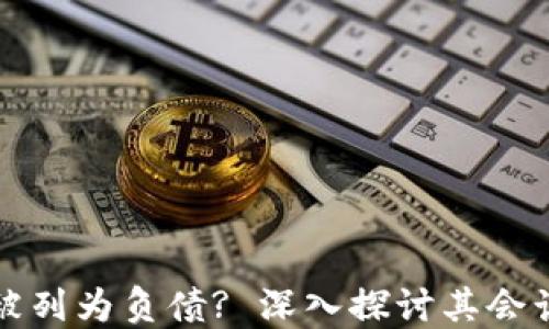 
为什么加密货币被列为负债? 深入探讨其会计处理和税务影响