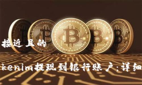 思考一个接近且的

如何将Tokenim提现到银行账户：详细操作指南