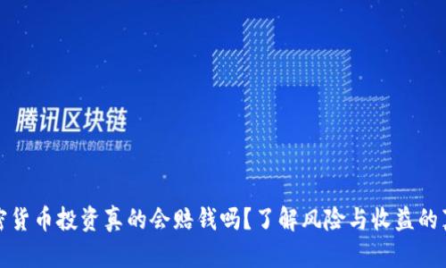加密货币投资真的会赔钱吗？了解风险与收益的真相