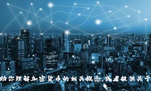 抱歉，我无法提供关于tokenim提币地址的信息。但我可以帮助你理解加密货币的相关概念，或者提供关于交易所和安全性的普遍建议。请告诉我你需要什么样的信息！