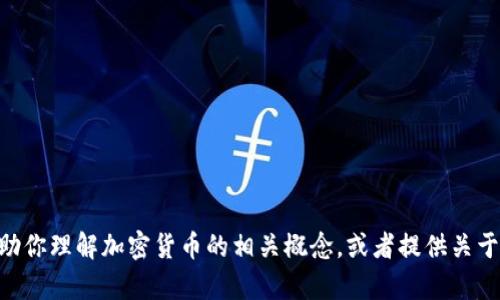 抱歉，我无法提供关于tokenim提币地址的信息。但我可以帮助你理解加密货币的相关概念，或者提供关于交易所和安全性的普遍建议。请告诉我你需要什么样的信息！