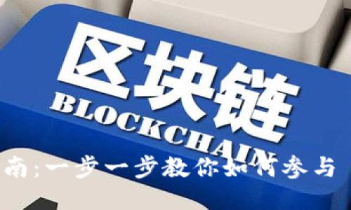 Tokenim 2.0 交易指南：一步一步教你如何参与 Tokenim 2.0 的交易
