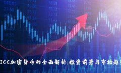 PICC加密货币的全面解析：投资前景与市场趋势