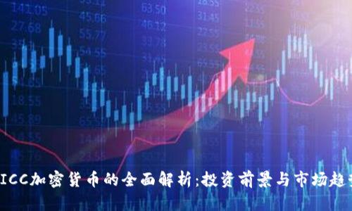PICC加密货币的全面解析：投资前景与市场趋势
