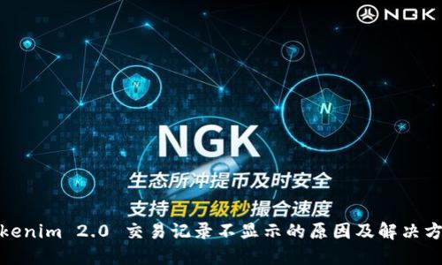 Tokenim 2.0 交易记录不显示的原因及解决方案