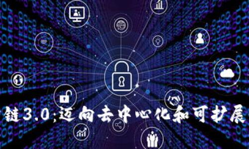加密货币公链3.0：迈向去中心化和可扩展性的新时代