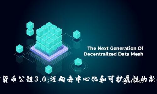 加密货币公链3.0：迈向去中心化和可扩展性的新时代