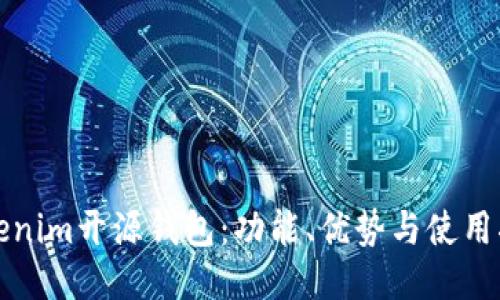 Tokenim开源钱包：功能、优势与使用指南