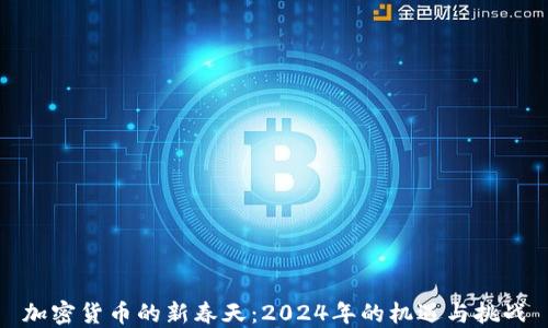 
加密货币的新春天：2024年的机遇与挑战