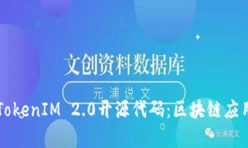 深入解读TokenIM 2.0开源代码：区块链应用的新篇章
