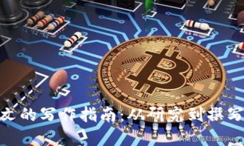 加密货币论文的写作指南：从研究到撰写的全面步骤