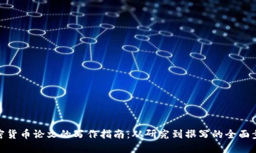 加密货币论文的写作指南：从研究到撰写的全面步骤