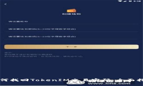 如何找回TokenIM交易密码：全面指南