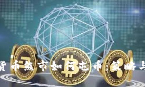 加密货币熊市如何屯币：策略与建议