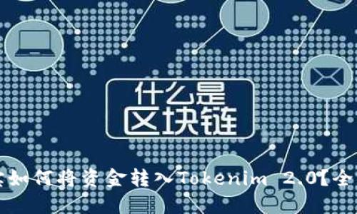 支付宝如何将资金转入Tokenim 2.0？全面指南