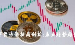 加密数字货币的格局剖析：未来趋势趋势与挑战