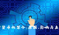 美国对加密货币的禁令：原因、影响与未来趋势