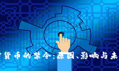 美国对加密货币的禁令：原因、影响与未来趋势分析
