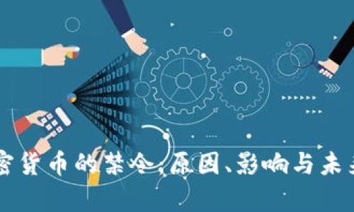 美国对加密货币的禁令：原因、影响与未来趋势分析