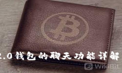 Tokenim 2.0钱包的聊天功能详解与使用指南
