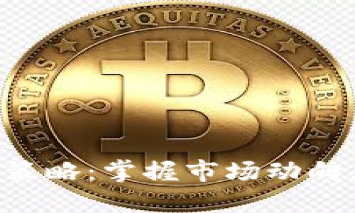 货币加密交易策略：掌握市场动向，实现投资增长