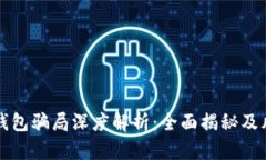 小狐狸钱包骗局深度解析：全面揭秘及风险提示