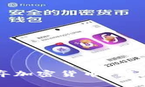 高盛为何决定放弃加密货币？深度解析与行业影响