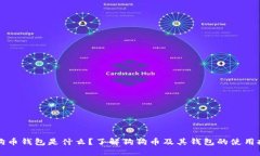 狗狗币钱包是什么？了解狗狗币及其钱包的使用