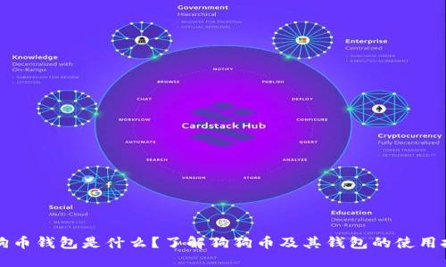 狗狗币钱包是什么？了解狗狗币及其钱包的使用技巧