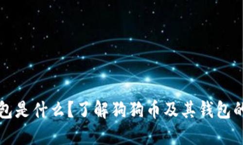 狗狗币钱包是什么？了解狗狗币及其钱包的使用技巧