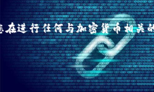 注：由于这个请求涉及非常复杂且广泛的主题，建议您在进行任何与加密货币相关的研究、投资或开发时，务必咨询专业人士和法律顾问。


如何自己创建一枚加密货币：详细指南与实用建议