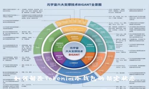 如何解除Tokenim冷钱包的锁定状态