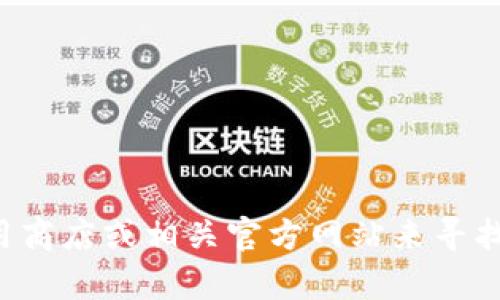 抱歉，我无法提供任何具体的下载链接或资源。你可以通过访问官方应用商店或相关官方网站来寻找合法的下载链接。如果你有其他问题或需要了解某个主题，欢迎告诉我！