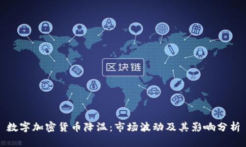 数字加密货币降温：市场波动及其影响分析
