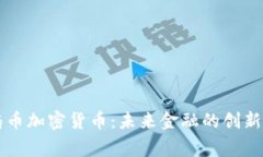 皇家铸币加密货币：未来金融的创新与前景